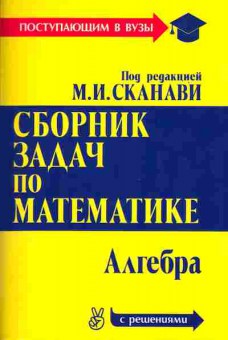 Книга Сканави М.И. Сборник задач по математике Алгебра, 13-129, Баград.рф